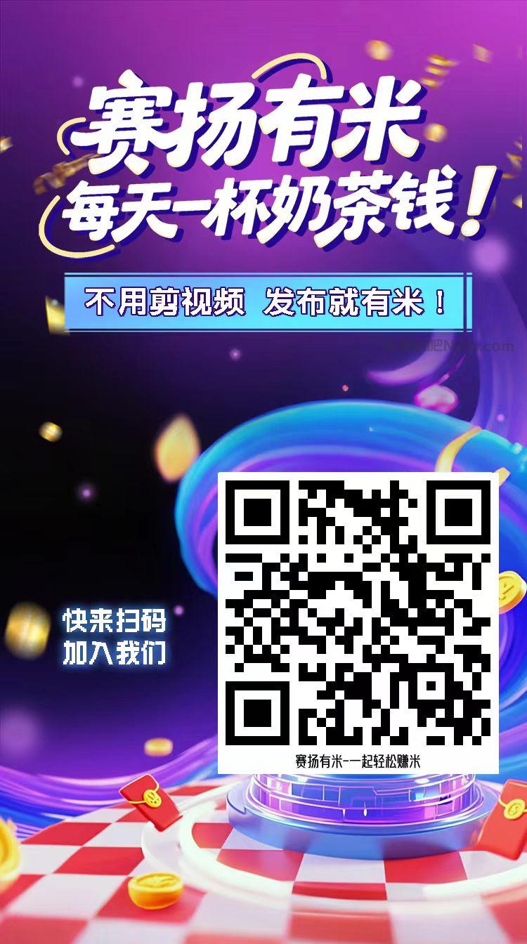 镇江【赛扬有米】宝妈学生居家线上视频代发兼职平台,0撸赚米项目 第4张 镇江【赛扬有米】宝妈学生居家线上视频代发兼职平台,0撸赚米项目 第4张